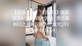 【新速片遞】 《造星3》张凯琪[kiki]疑不鸦片流出⭐男方系有妇之夫网民称[MC魔咒][91M/MP4/01:59]