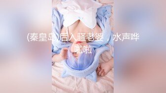 (秦皇岛)后入骚老婆，水声哗啦啦