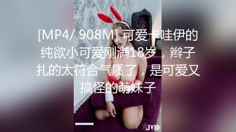 [MP4/ 908M] 可爱卡哇伊的纯欲小可爱刚满18岁，辫子扎的太符合气质了，是可爱又搞怪的萌妹子