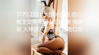 STP22311 大圈外围场 甜心教主女神来袭 肤白貌美 情趣装 大神舔穴不含糊 舌吻口交啪啪