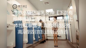 性感小骚货淫乳女神〖下面有根棒棒糖〗车展女神一到床上本性就暴露了 真的特别反差 高潮到胡言乱语骚话连连