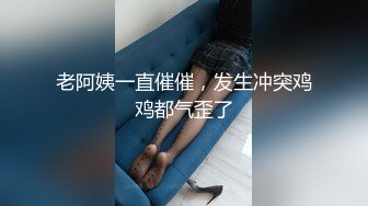 老阿姨一直催催，发生冲突鸡鸡都气歪了