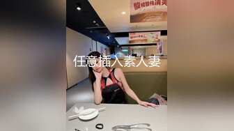 任意插入素人妻