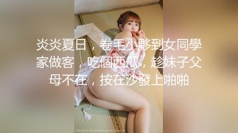 炎炎夏日，卷毛小夥到女同學家做客，吃個西瓜，趁妹子父母不在，按在沙發上啪啪