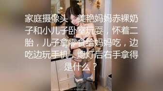 家庭摄像头，美艳妈妈赤裸奶子和小儿子卧室玩耍，怀着二胎，儿子拿零食给妈妈吃，边吃边玩手机，熄灯后右手拿得是什么？