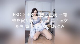 EBOD-400 完熟と豊満 ～肉棒を貪り喰らうハイエナ淫女たち 青山菜々 篠田あゆみ