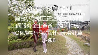 ✿优雅气质尤物✿五星级酒店前台小姐姐正在上班，叫到房间服务金主爸爸，撩起性感LO包臀裙一顿输出，无套狂草小嫩B