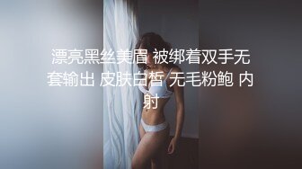 漂亮黑丝美眉 被绑着双手无套输出 皮肤白皙 无毛粉鲍 内射