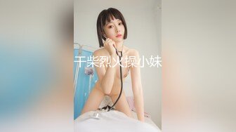 干柴烈火操小妹