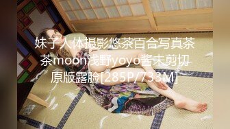 妹子人体摄影悠茶百合写真茶茶moon浅野yoyo酱未剪切原版露脸[285P/733M]