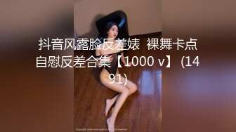 抖音风露脸反差婊  裸舞卡点自慰反差合集【1000 v】 (1491)