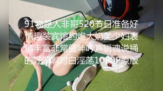 91物是人非哥520节日准备好情趣装宾馆约炮大奶美少妇表情丰富非常骚呻吟声销魂说捅的好深啊对白淫荡1080P原版