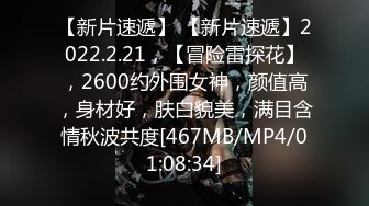 【新片速遞】 【新片速遞】2022.2.21，【冒险雷探花】，2600约外围女神，颜值高，身材好，肤白貌美，满目含情秋波共度[467MB/MP4/01:08:34]