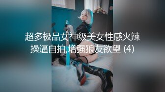 超多极品女神级美女性感火辣操逼自拍,增强狼友欲望 (4)