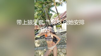 带上狼牙套 艹网友 给她安排舒舒服服