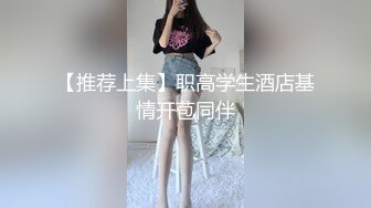 【推荐上集】职高学生酒店基情开苞同伴