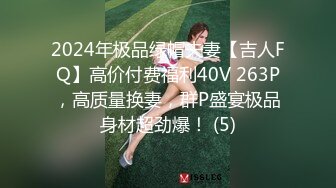 2024年极品绿帽夫妻【吉人FQ】高价付费福利40V 263P，高质量换妻，群P盛宴极品身材超劲爆！ (5)