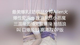 最美爆乳E奶极品女神Ailen火爆性爱流出 放浪黑丝小恶魔 三温暖激情无套爆操 抽插浪叫 口爆颜射 高清720P版