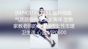 [MP4]STP32151 猛料视频 气质颜值网红美女演绎 生物家教老师的实体操作女性生理卫生课 心蓝 VIP0600