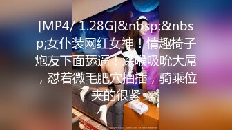 [MP4/ 1.28G]&nbsp;&nbsp;女仆装网红女神！情趣椅子炮友下面舔逼！深喉吸吮大屌，怼着微毛肥穴抽插，骑乘位夹的很紧