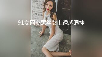 91女网友黑丝女上诱惑眼神。