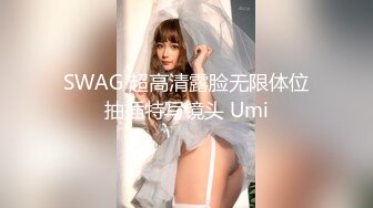 SWAG 超高清露脸无限体位抽插特写镜头 Umi