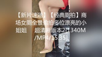 【新片速遞】【经典厕拍】商场女厕全景偷拍多位漂亮的小姐姐❤️超清晰版本2[1340M/MP4/15:35]