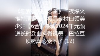 《淫妻少妇控必备》一夜爆火推特顶逼王！极品身材白领美少妇【6金】最新2024千元频道长时劲曲抖臀裸舞，巴拉豆顶胯真心受不了 (12)