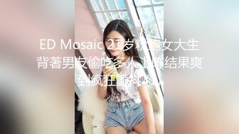 ED Mosaic 21岁粉鲍女大生背著男友偷吃多人上阵结果爽到疯狂颤抖 (1)