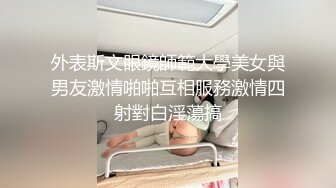 外表斯文眼鏡師範大學美女與男友激情啪啪互相服務激情四射對白淫蕩搞