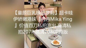 【童颜巨乳极品萝莉】超卡哇伊娇嫩港妹『冉冉Mika Ying』价值百刀私拍流出 高清私拍207P 高清1080P原版