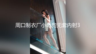 周口制衣厂小母狗无套内射3