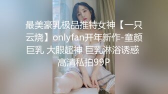 最美豪乳极品推特女神【一只云烧】onlyfan开年新作-童颜巨乳 大眼超神 巨乳淋浴诱惑 高清私拍99P