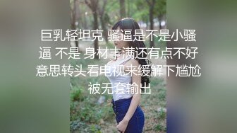 巨乳轻坦克 骚逼是不是小骚逼 不是 身材丰满还有点不好意思转头看电视来缓解下尴尬 被无套输出