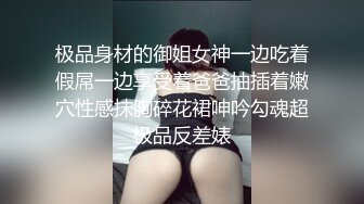 极品身材的御姐女神一边吃着假屌一边享受着爸爸抽插着嫩穴性感抹胸碎花裙呻吟勾魂超极品反差婊