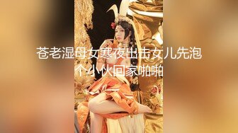 苍老湿母女寒夜出击女儿先泡个小伙回家啪啪