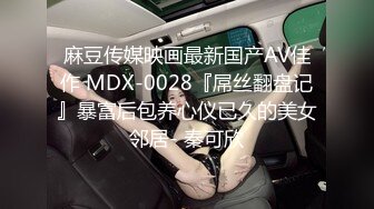 麻豆传媒映画最新国产AV佳作 MDX-0028『屌丝翻盘记』暴富后包养心仪已久的美女邻居- 秦可欣