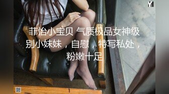 菲怡小宝贝 气质极品女神级别小妹妹，自慰，特写私处，粉嫩十足