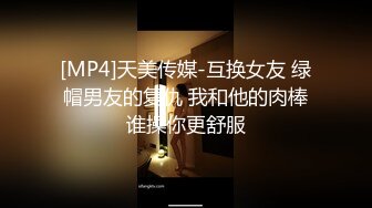 [MP4]天美传媒-互换女友 绿帽男友的复仇 我和他的肉棒谁操你更舒服