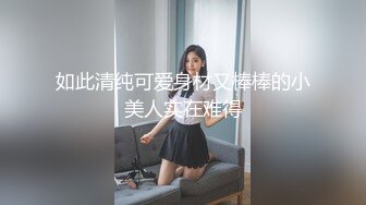 如此清纯可爱身材又棒棒的小美人实在难得