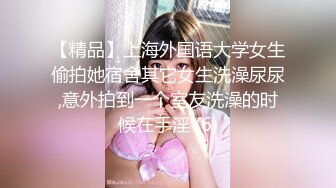 【精品】上海外国语大学女生偷拍她宿舍其它女生洗澡尿尿,意外拍到一个室友洗澡的时候在手淫 (6)