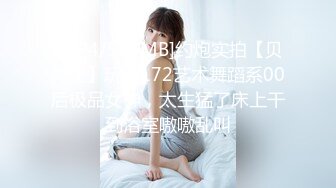 [MP4/513MB]约炮实拍【贝先生】玩肏172艺术舞蹈系00后极品女神，太生猛了床上干到浴室嗷嗷乱叫