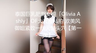 泰国巨乳肥臀女模「Olivia Ashly」OF大尺度私拍 欧美风御姐紧致一线天馒头穴【第一弹】