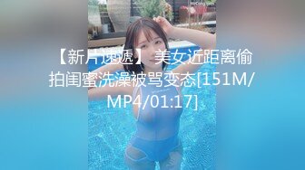 【新片速遞】 美女近距离偷拍闺蜜洗澡被骂变态[151M/MP4/01:17]