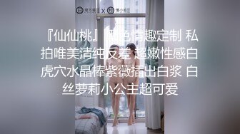 『仙仙桃』黑色情趣定制 私拍唯美清纯反差 超嫩性感白虎穴水晶棒紫薇插出白浆 白丝萝莉小公主超可爱