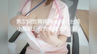 熟女钢管舞裸舞 主播『台湾小飘飘』收费全裸大秀 (55)