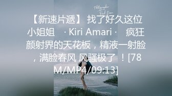 【新速片遞】 找了好久这位小姐姐 ♈· Kiri Amari ·♈ 疯狂颜射界的天花板，精液一射脸，满脸春风 风骚极了 ！[78M/MP4/09:13]