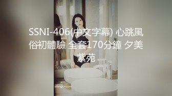 SSNI-406(中文字幕) 心跳風俗初體驗 全套170分鐘 夕美紫苑