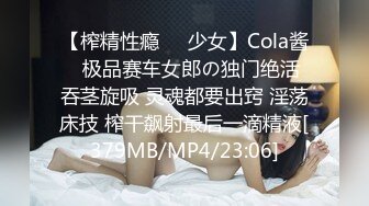 【榨精性瘾❤️少女】Cola酱✿ 极品赛车女郎の独门绝活 吞茎旋吸 灵魂都要出窍 淫荡床技 榨干飙射最后一滴精液[379MB/MP4/23:06]