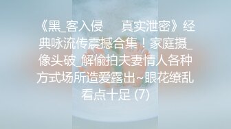 《黑_客入侵㊙️真实泄密》经典咏流传震撼合集！家庭摄_像头破_解偸拍夫妻情人各种方式场所造爱露出~眼花缭乱看点十足 (7)